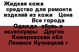 Жидкая кожа Liquid Leather средство для ремонта изделий из кожи › Цена ­ 1 470 - Все города Одежда, обувь и аксессуары » Другое   . Кемеровская обл.,Ленинск-Кузнецкий г.